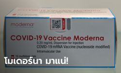 เพิ่มทางเลือก! รพ.เอกชนเตรียมให้บริการวัคซีน "โมเดอร์นา" ราคา 2 โดสประมาณ 3,000 บาท
