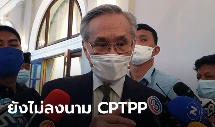 รัฐมนตรีดอน ปัดข่าวนายกฯ ลงนาม CPTPP แค่ขยายเวลาศึกษา ลั่นต้องผ่านรัฐสภาก่อน