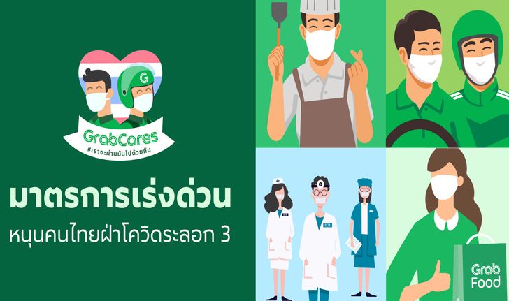 แกร็บ ประกาศ 3 มาตรการด่วน! ร่วมฝ่าวิกฤตโควิด รับอาหารที่ร้านไม่เก็บ GP ถึง 1 ส.ค.