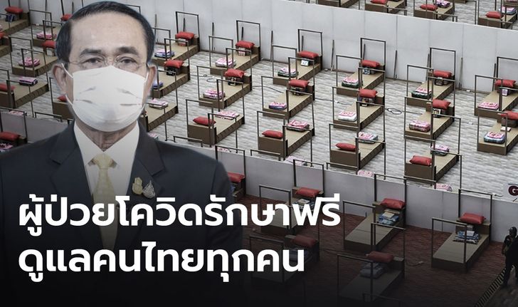 รัฐบาลขอให้มั่นใจ ดูแลคนไทยทุกคน ย้ำผู้ป่วยโควิด-19 รักษาฟรี
