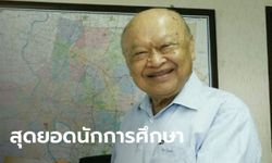 เปิดประวัติ "พิบูลย์ ยงค์กมล" ประธานเครือสารสาสน์ เส้นทางแห่งสุดยอดนักการศึกษา