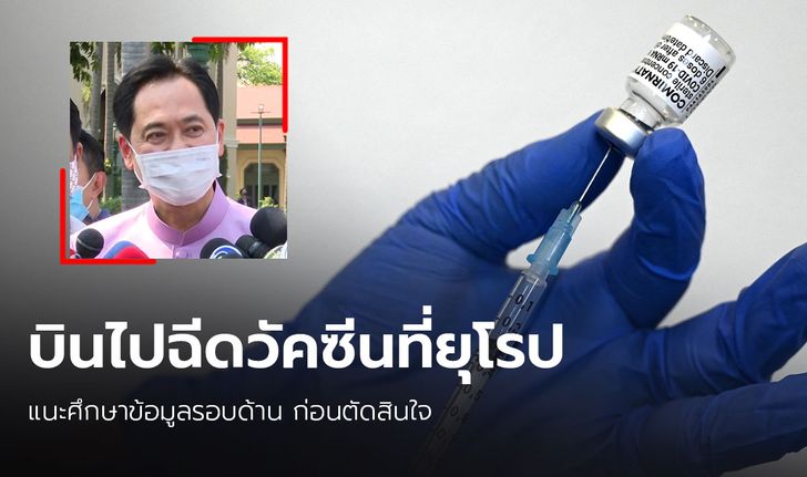 รัฐบาลแนะดูข้อมูลรอบด้าน ก่อนบินยุโรป หวังฉีดวัคซีน