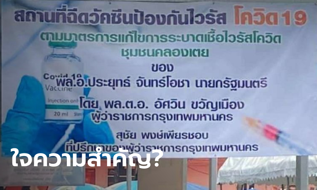 "ชัชชาติ" โพสต์เหน็บ ป้ายฉีดวัคซีนโควิดคลองเตย ชาวเน็ตซัดใส่ชื่อทำไม ไม่จำเป็น!