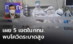 ศบค.ห่วงปัญหาเตียงไม่พอ - ลุยตรวจ กทม. พบ 5 เขต โควิด-19 ระบาด