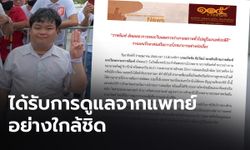 ราชทัณฑ์สยบข่าวลือ แจงตรวจร่างกาย “เพนกวิน” อยู่ในเกณฑ์ปกติดี