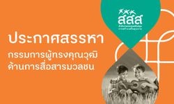 สสส. ประชาสัมพันธ์สรรหาเป็นกรรมการผู้ทรงคุณวุฒิ