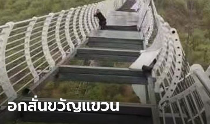 นักท่องเที่ยวจีนผวาสุดขีด เกาะราวสะพานเอาตัวรอด หลังลมพัดพื้นกระจกปลิวกระเจิง