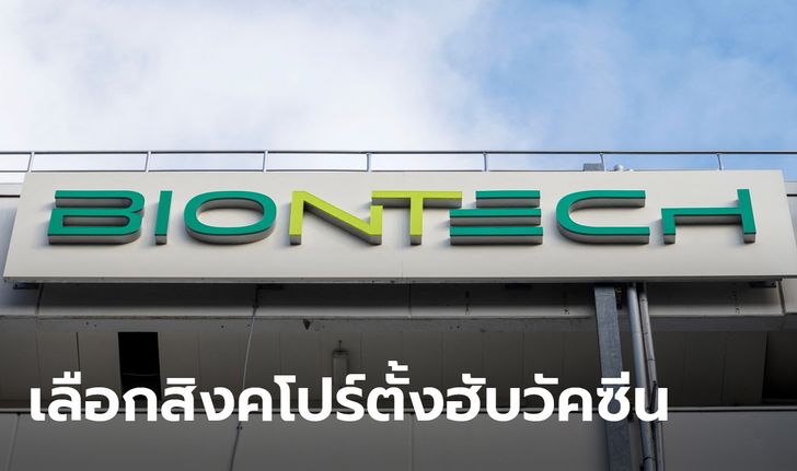 ไบออนเทค ผู้พัฒนาวัคซีนโควิดร่วมไฟเซอร์ เลือกสิงคโปร์ตั้งศูนย์กลางผลิตภูมิภาคอาเซียน