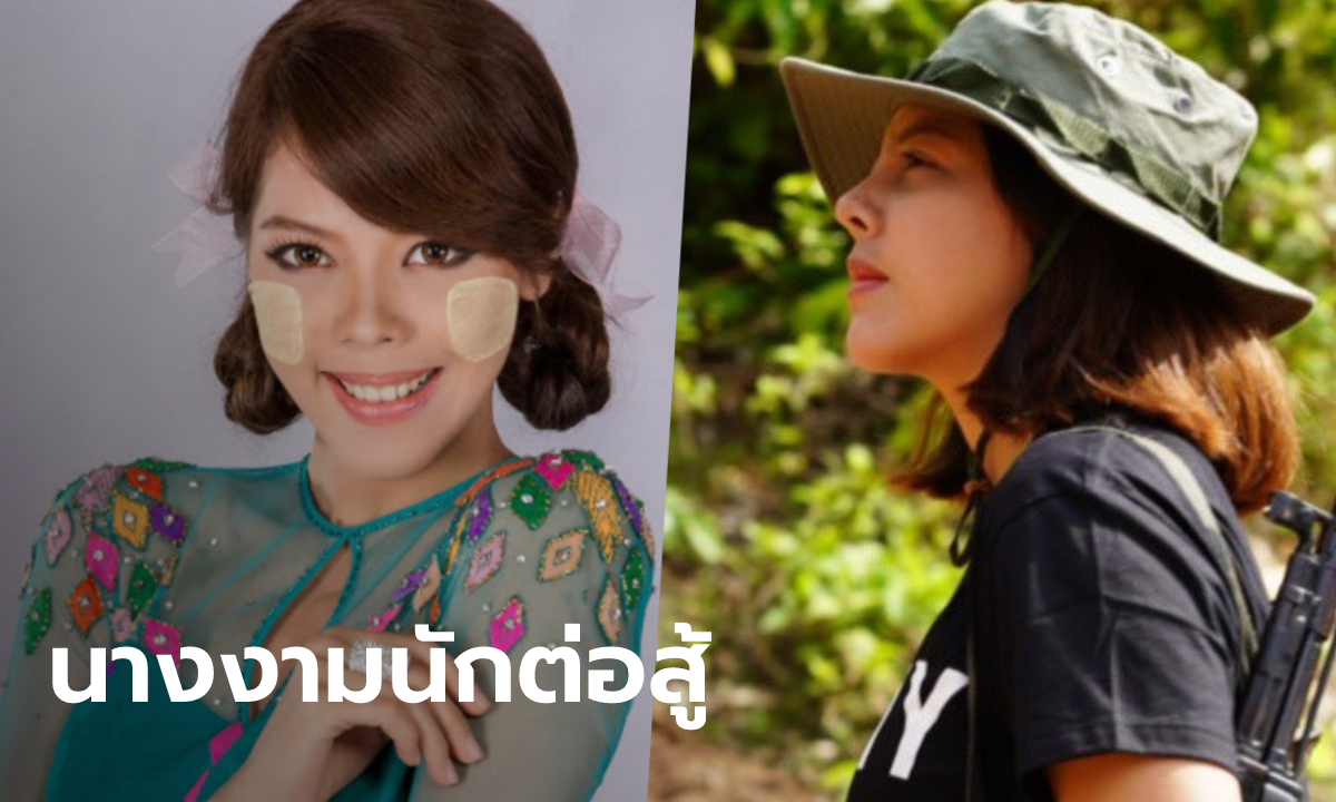 โซเชียลฮือฮา มิสแกรนด์เมียนมา 2013 หนีเข้าป่า จับอาวุธร่วมขบวนการต้านรัฐบาลทหาร