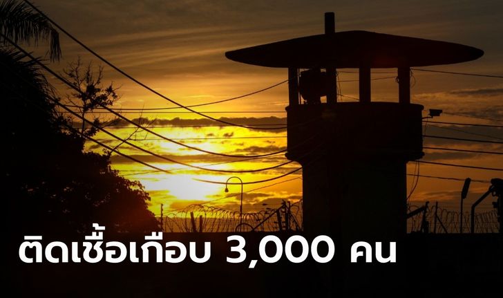 กี่คนนะ? ราชทัณฑ์แถลงแล้ว ตรวจโควิดเชิงรุกในเรือนจำ พบติดเชื้อรวม 2,835 ราย