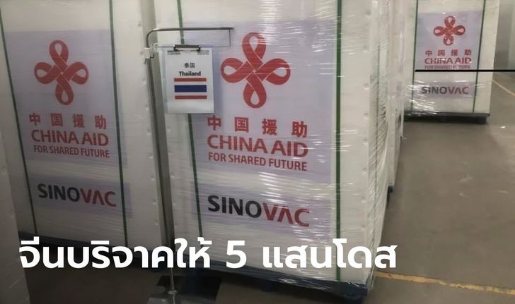 มหามิตร! รัฐบาลจีนบริจาควัคซีน "ซิโนแวค" ให้ไทย 5 แสนโดส แพ็คแล้วเตรียมส่ง
