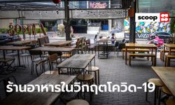 ร้านอาหารในวิกฤตโควิด-19 ชะตากรรมบนความไม่แน่นอน