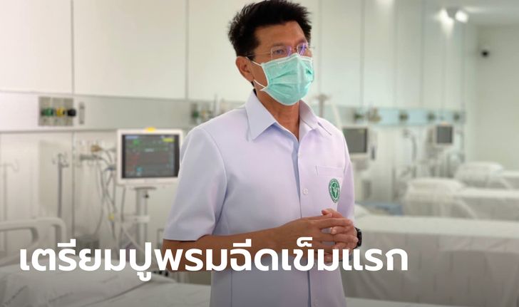 เตรียมพร้อม! สธ.จ่อปลดล็อกทุกกลุ่มลงทะเบียนฉีดวัคซีนโควิด หลังได้ล็อตใหญ่ต้น มิ.ย.