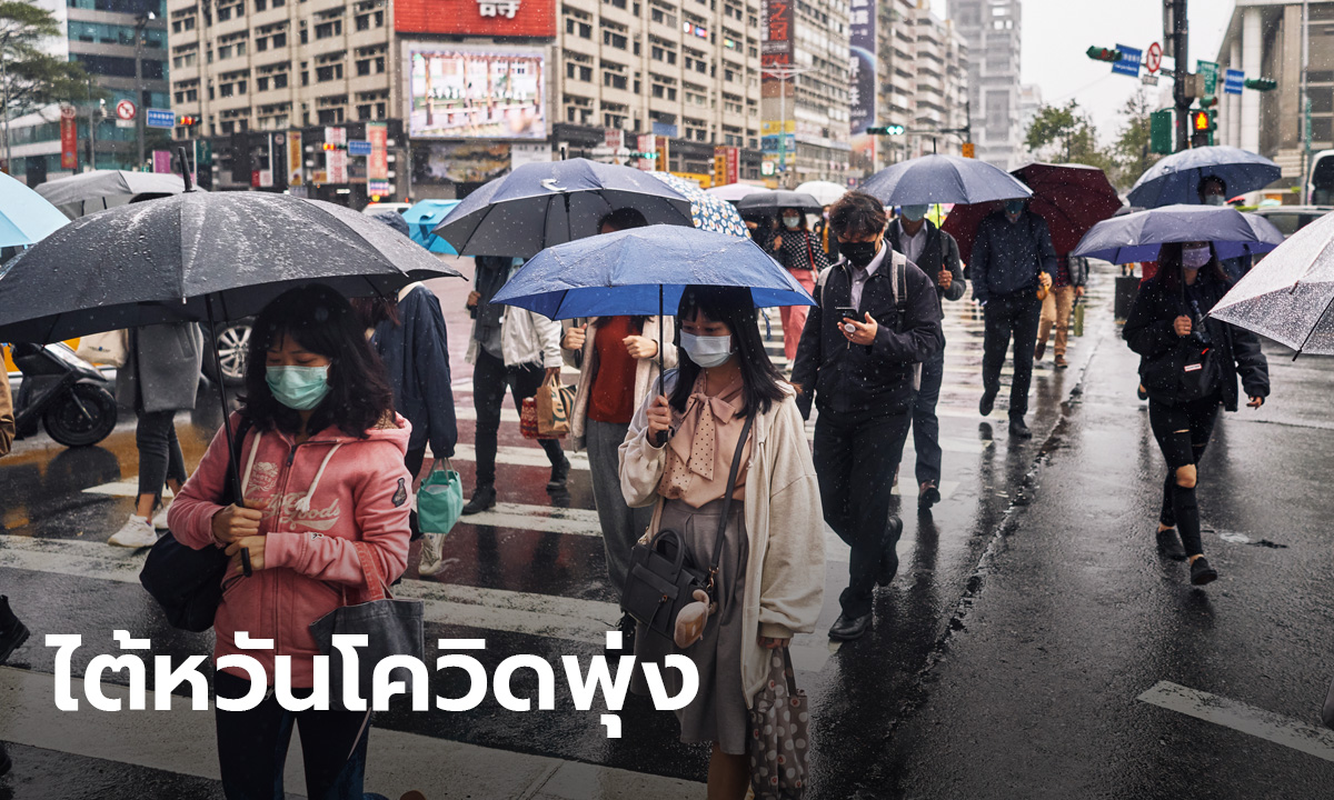 ไต้หวันผวา ติดโควิดใหม่ 29 คน สูงสุดตั้งแต่ระบาด คลัสเตอร์ผู้ป่วยโผล่หลายเมือง