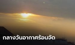 ไทยตอนบนอากาศร้อน มีฝนฟ้าคะนองบางพื้นที่