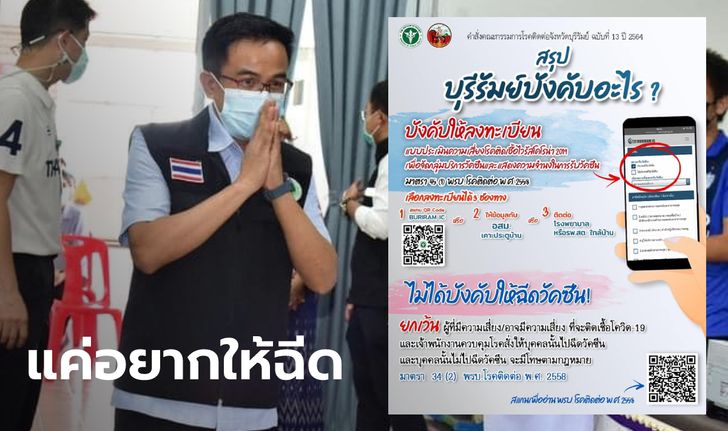 "บุรีรัมย์" ยันไม่ได้บังคับให้ฉีดวัคซีนโควิด แต่ถ้าปล่อยตามใจคน จะควบคุมโรคไม่ได้