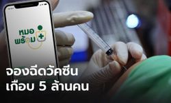 "หมอพร้อม" อัปเดตยอดจองฉีดวัคซีนโควิด-19 เกือบ 5 ล้านคนแล้ว