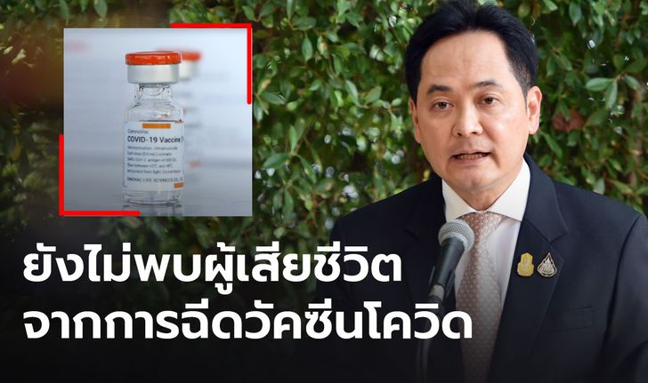 รัฐบาลเผย คนไทยฉีดวัคซีนโควิดแล้ว 2 ล้านโดส พบอาการข้างเคียงรุนแรง 14 ราย