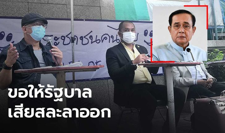 กลุ่มประชาชนคนไทยแถลงขอให้รัฐบาลลาออก