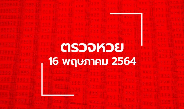 ตรวจหวย 16 พ.ค. 64 ตรวจสลากกินแบ่งรัฐบาล หวย 16/5/64