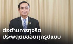 นายกฯ ประกาศให้ปัญหาทุจริต เป็นวาระแห่งชาติ