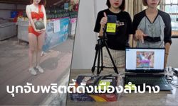 บุกจับ "พริตตี้สาว" ไลฟ์สดเว็บพนันออนไลน์แถมโปรสยิว เคยเป็นข่าวดังใส่บิกินีขายแตงโม