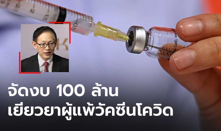 สปสช. เตรียมเงิน 100 ล้านบาท เยียวยาผู้แพ้วัคซีนโควิด-19