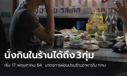 เริ่มพรุ่งนี้! กทม.ผ่อนคลายร้านอาหาร นั่งกินได้ไม่เกิน 3 ทุ่ม