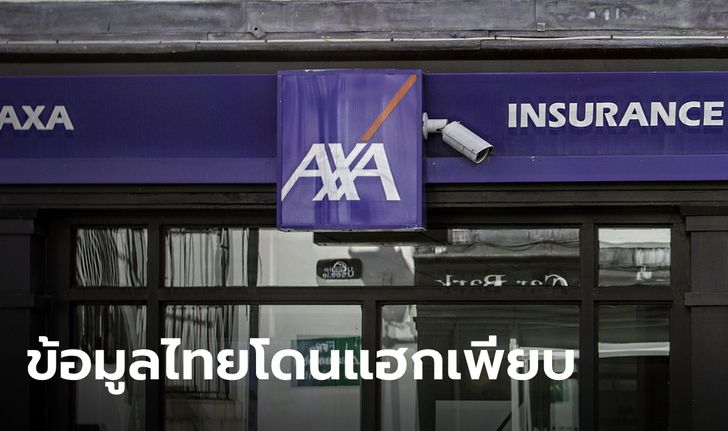 AXA เอเชียถูกแฮกเรียกค่าไถ่ ข้อมูลส่วนตัวลูกค้า "กรุงไทย-แอกซ่า" ในไทยหลุดอื้อ