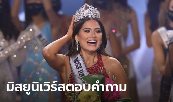 ย้อนฟัง อันเดรอา เมซา มิสยูนิเวิร์ส 2020 จากเม็กซิโก ตอบคำถามปมโควิด-ความงาม