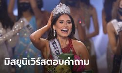 ย้อนฟัง อันเดรอา เมซา มิสยูนิเวิร์ส 2020 จากเม็กซิโก ตอบคำถามปมโควิด-ความงาม