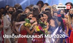 10 ประเด็นสังคม – การเมือง บนเวทีมิสยูนิเวิร์ส 2020