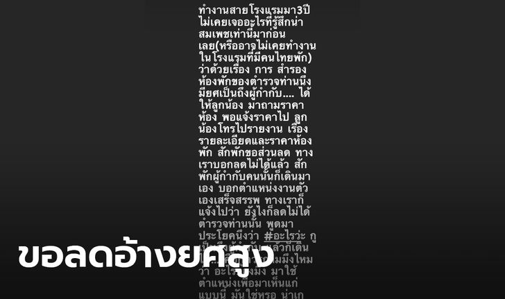 แห่แชร์พนักงานโรงแรมโพสต์ระบาย โดนตำรวจอ้างยศผู้กำกับจี้ลดค่าที่พัก