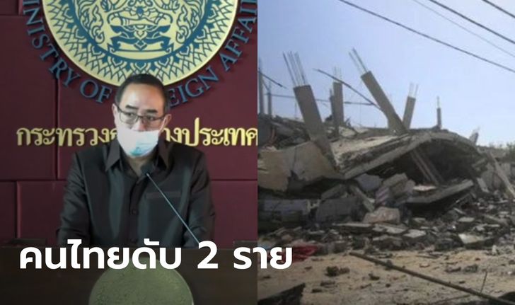 แรงงานไทยในอิสราเอล ดับ 2 ราย เจ็บ 8 ราย จากเหตุโจมตีที่ฉนวนกาซา