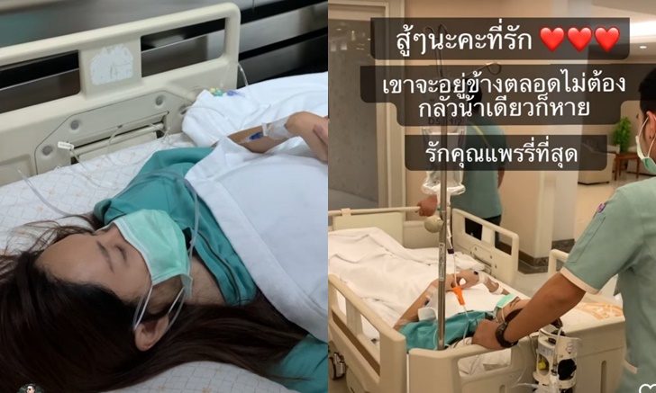 "แพร พิไลรัมภา" ถูกหามตัวส่งโรงพยาบาล เลือดออกในช่องท้องต้องผ่าตัดโดยด่วน