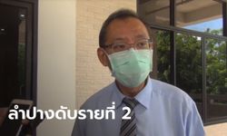 เศร้า..ชายชราวัย 72 ปี เสียชีวิตจากโควิดเป็นรายที่ 2 ของลำปาง