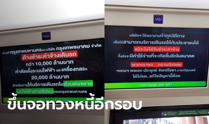 รถไฟฟ้าบีทีเอส จัดอีกดอก! ขึ้นจอทวงหนี้กว่า 30,000 ล้าน วอนนายกฯ แก้ปัญหา