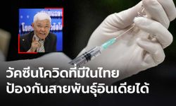 “หมอยง” ย้ำวัคซีนในไทย ป้องกันโควิดสายพันธุ์อินเดียได้ แนะประชาชนเร่งฉีดเพื่อยับยั้งการระบาด