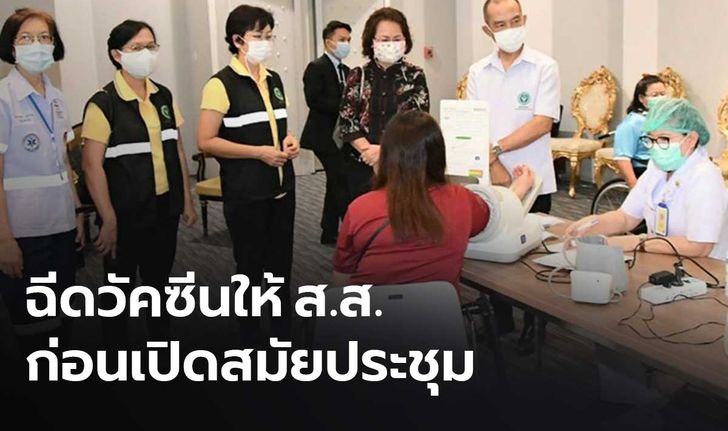 รัฐสภา บริการฉีดวัคซีนโควิดให้ ส.ส. และเจ้าหน้าที่ประจำรัฐสภา