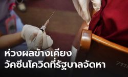 ประชาชน 64.39% เลือกฉีดวัคซีนโควิดที่รัฐบาลจัดหา แต่ยังห่วงผลข้างเคียง