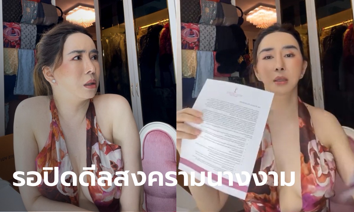 "แอน จักรพงษ์" โชว์หลักฐาน Miss Universe ติดต่อขายหุ้นให้ แฉไทยไม่มงอีก 5 ปี