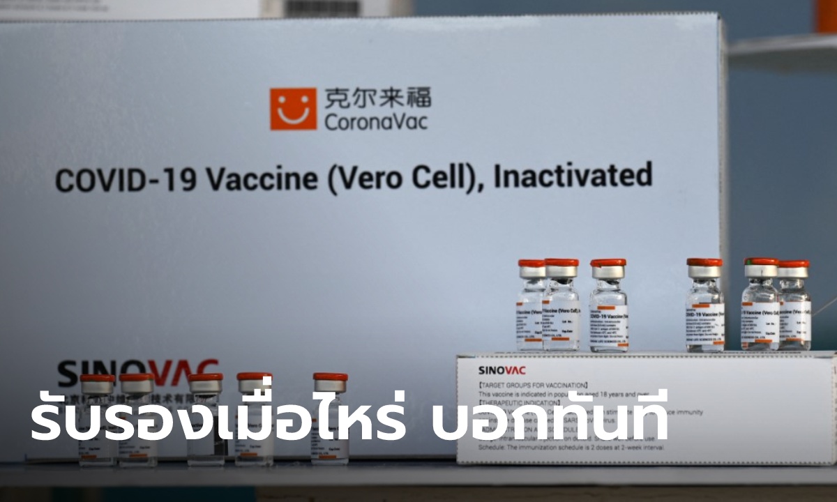 ศบค.แจง อนามัยโลก รับรอง "ซิโนฟาร์ม" แต่ยังไม่รับรอง "ซิโนแวค" เพราะอยู่ในคิวถัดไป