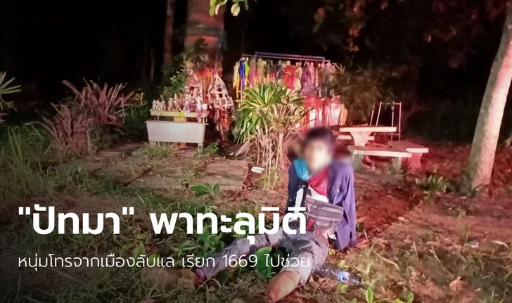 หนุ่มโทรเรียก 1669 ช่วยด้วย พี่สาวนางตะเคียนชื่อ "ปัทมา" พาทะลุมิติไปเมืองลับแล