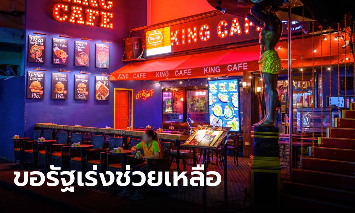 “Fire & Ice” ภาคประชาชนวอนรัฐเร่งช่วยเหลือ หลังโควิด-19 กระทบร้านอาหาร-บาร์หนัก