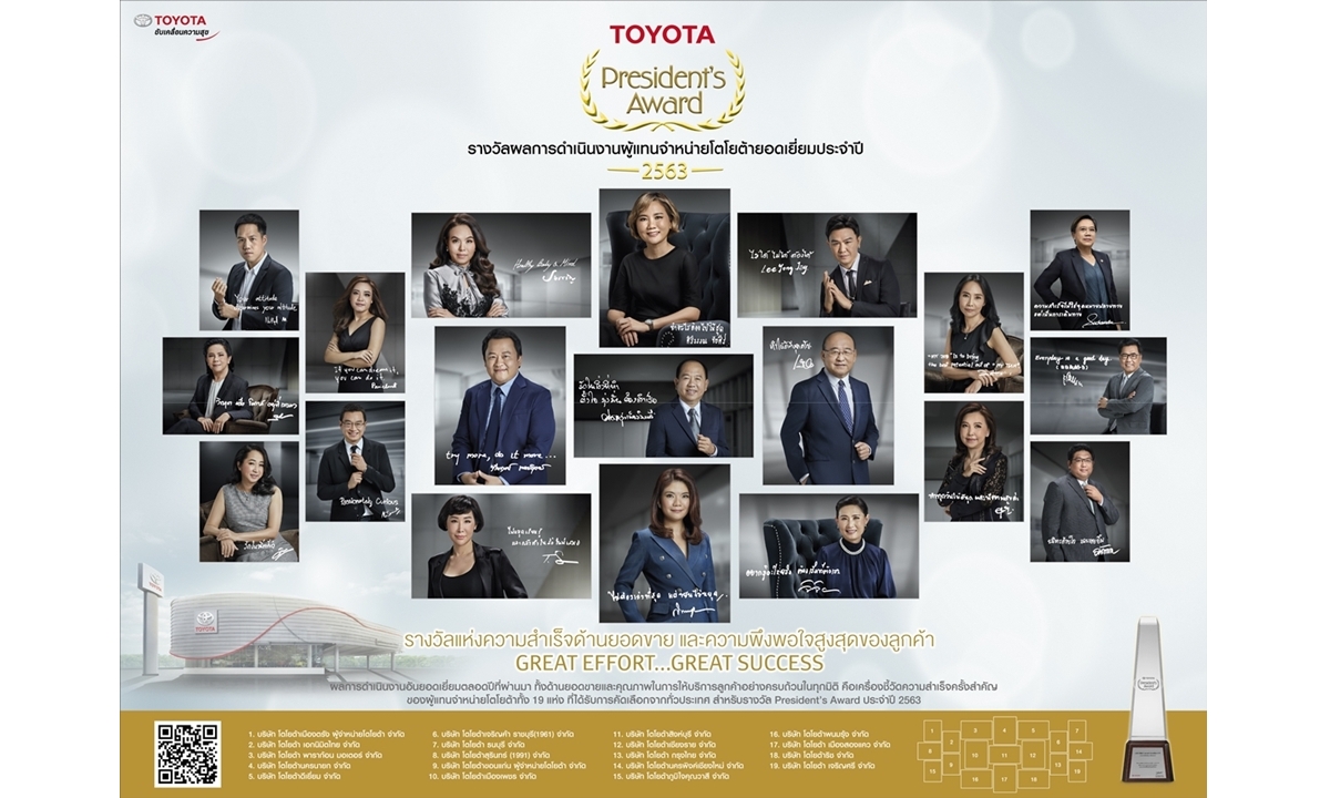 Toyota President’s Award 2563  รางวัลผลการดำเนินงานยอดเยี่ยมของผู้แทนจำหน่ายโตโยต้าประจำปี 2563