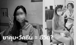 สาวโพสต์เล่า เพื่อนกิน "ยาคุม" ก่อนฉีด "ซิโนแวค" สุดท้ายเสียชีวิตจากลิ่มเลือดในปอด