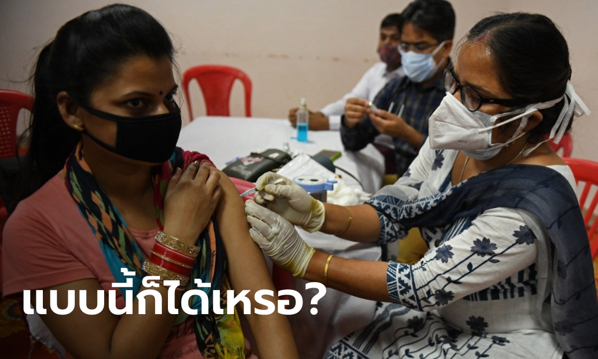 ชาวอินเดียโวย ได้ฉีดวัคซีน 2 โดส แต่คนละยี่ห้อกัน ทางการยัน ไม่มีผลข้างเคียงร้ายแรง
