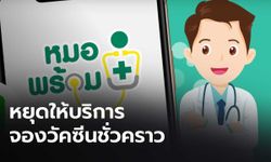 “หมอพร้อม” ประกาศหยุดให้บริการจองวัคซีนชั่วคราว