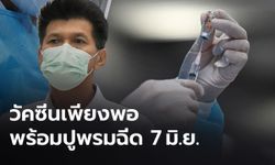 สธ.ยืนยัน ปูพรมฉีดวัคซีนโควิด เริ่ม  7 มิถุนายนนี้ ย้ำมีวัคซีนเพียงพอ