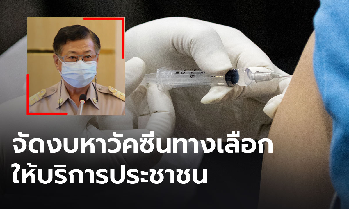 "นนทบุรี" จัดงบ 180 ล้าน พร้อมซื้อวัคซีนทางเลือก ให้คนในพื้นที่ป้องกันโควิด-19